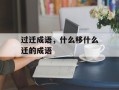 过迁成语，什么移什么迁的成语