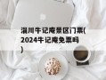 淄川牛记庵景区门票(2024牛记庵免票吗)