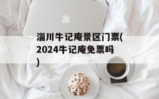 淄川牛记庵景区门票(2024牛记庵免票吗)