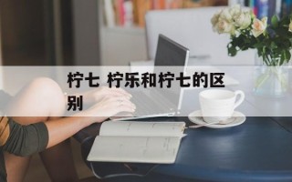 柠七 柠乐和柠七的区别
