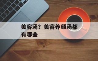 美容汤？美容养颜汤都有哪些