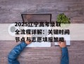 2025辽宁高考录取全流程详解：关键时间节点与志愿填报策略