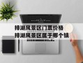 排湖风景区门票价格 排湖风景区属于哪个镇