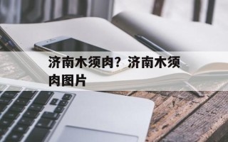 济南木须肉？济南木须肉图片