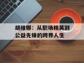 胡维娜：从职场精英到公益先锋的跨界人生