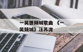 一笑很倾城歌曲 《一笑倾城》汪苏泷