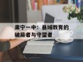 肃宁一中：县域教育的破局者与守望者