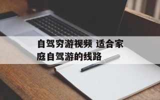 自驾穷游视频 适合家庭自驾游的线路