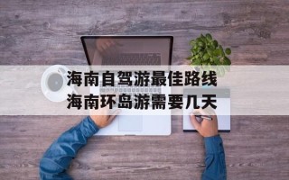 海南自驾游最佳路线 海南环岛游需要几天