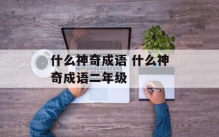 什么神奇成语 什么神奇成语二年级