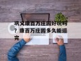 巩义康百万庄园好玩吗？康百万庄园多久能逛完
