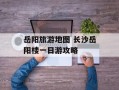 岳阳旅游地图 长沙岳阳楼一日游攻略