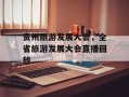 贵州旅游发展大会，全省旅游发展大会直播回放