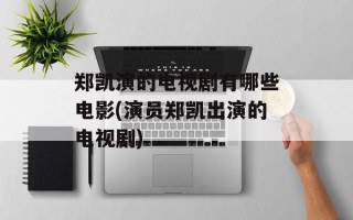 郑凯演的电视剧有哪些电影(演员郑凯出演的电视剧)