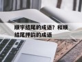 顺字结尾的成语？和顺结尾押韵的成语
