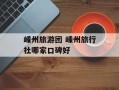 嵊州旅游团 嵊州旅行社哪家口碑好
