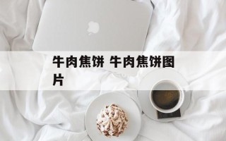 牛肉焦饼 牛肉焦饼图片