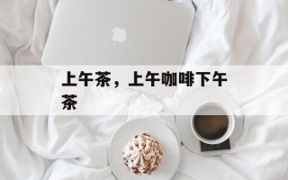 上午茶，上午咖啡下午茶