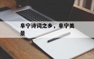 阜宁诗词之乡，阜宁美景
