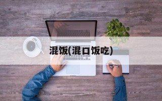混饭(混口饭吃)