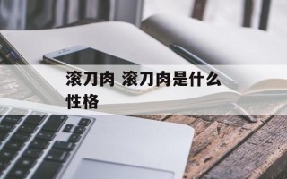 滚刀肉 滚刀肉是什么性格