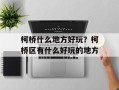 柯桥什么地方好玩？柯桥区有什么好玩的地方
