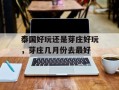 泰国好玩还是芽庄好玩，芽庄几月份去最好