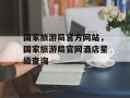 国家旅游局官方网站，国家旅游局官网酒店星级查询