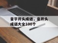 音字开头成语，音开头成语大全100个