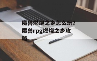 魔兽燃烧之乡怎么玩？魔兽rpg燃烧之乡攻略