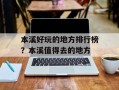 本溪好玩的地方排行榜？本溪值得去的地方