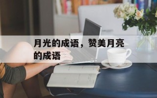 月光的成语，赞美月亮的成语