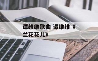 谭维维歌曲 谭维维《兰花花儿》