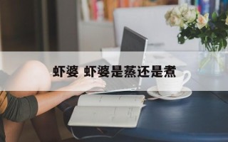 虾婆 虾婆是蒸还是煮