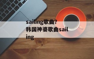 sailing歌曲？韩国神婆歌曲sailing