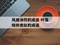 风雨沐栉的成语 叶落知秋类似的成语