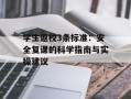 学生返校3条标准：安全复课的科学指南与实操建议