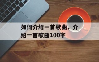如何介绍一首歌曲，介绍一首歌曲100字