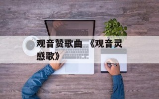 观音赞歌曲 《观音灵感歌》