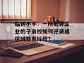 临钢小学：一所老牌企业的子弟校如何逆袭成区域教育标杆？