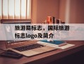 旅游局标志，国际旅游标志logo及简介