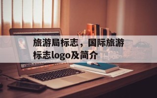 旅游局标志，国际旅游标志logo及简介