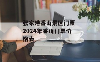 张家港香山景区门票 2024年香山门票价格表