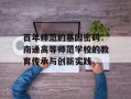 百年师范的基因密码：南通高等师范学校的教育传承与创新实践
