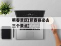 蕲春景区(蕲春县必去三个景点)