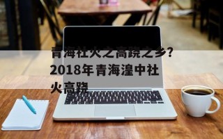 青海社火之高跷之乡？2018年青海湟中社火高跷