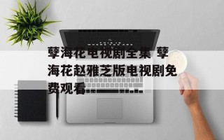孽海花电视剧全集 孽海花赵雅芝版电视剧免费观看