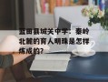 蓝田县城关中学：秦岭北麓的育人明珠是怎样炼成的？