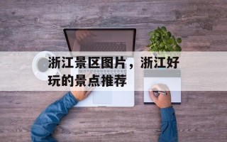 浙江景区图片，浙江好玩的景点推荐