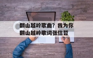 翻山越岭歌曲？我为你翻山越岭歌词张信哲